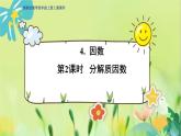 冀教版數(shù)學(xué)四年級(jí)上冊(cè) 5.4.2 倍數(shù)和因數(shù) 第2課時(shí)  分解質(zhì)因數(shù) PPT課件