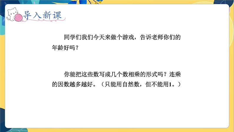 冀教版数学四年级上册 5.4.2 倍数和因数 第2课时  分解质因数 PPT课件02