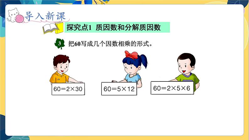 冀教版数学四年级上册 5.4.2 倍数和因数 第2课时  分解质因数 PPT课件03