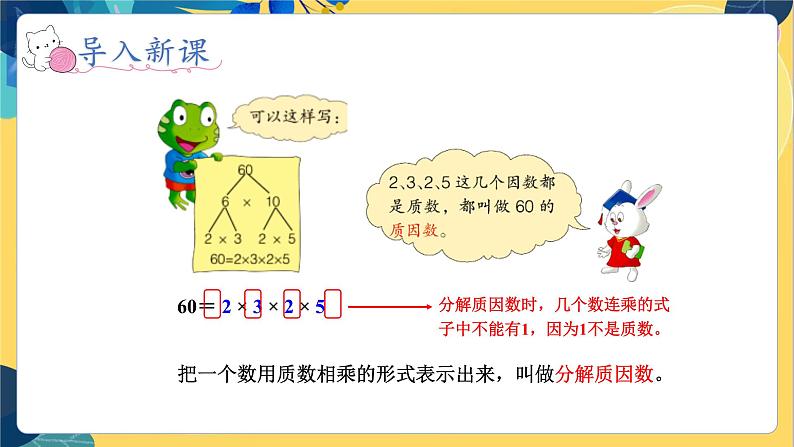 冀教版数学四年级上册 5.4.2 倍数和因数 第2课时  分解质因数 PPT课件04