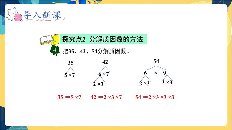 冀教版数学四年级上册 5.4.2 倍数和因数 第2课时  分解质因数 PPT课件06