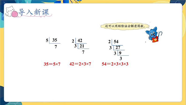 冀教版数学四年级上册 5.4.2 倍数和因数 第2课时  分解质因数 PPT课件07