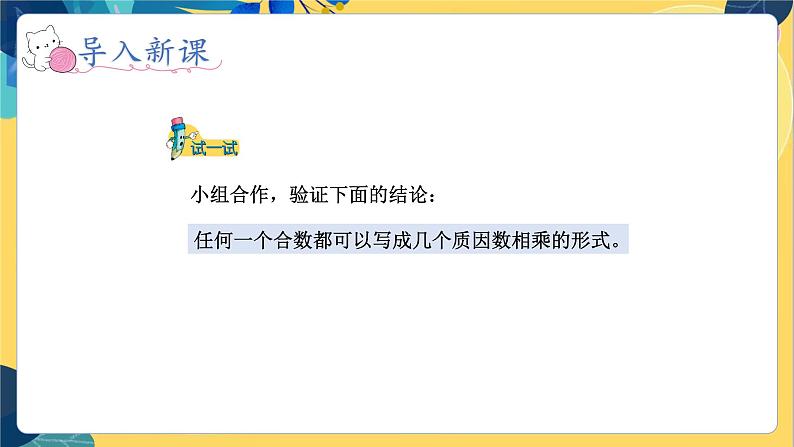 冀教版数学四年级上册 5.4.2 倍数和因数 第2课时  分解质因数 PPT课件08