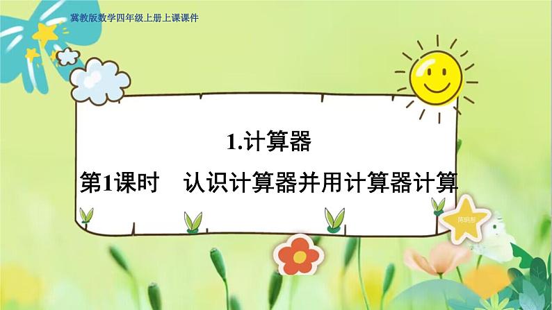 冀教版数学四年级上册 6.1.1 认识更大的数 第1课时 认识计算器并用计算器计算 PPT课件第1页