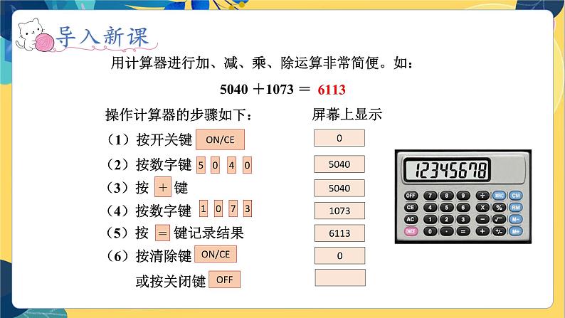 冀教版数学四年级上册 6.1.1 认识更大的数 第1课时 认识计算器并用计算器计算 PPT课件第5页