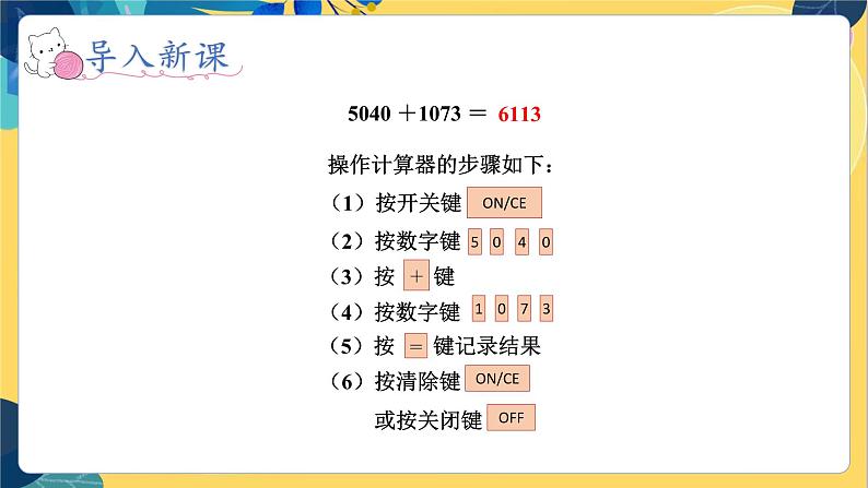 冀教版数学四年级上册 6.1.2 认识更大的数 第2课时 用计算器探索规律 PPT课件第2页