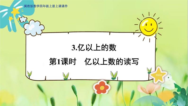 冀教版数学四年级上册 6.3.1 认识更大的数 第1课时 亿以上的数的读写 PPT课件01