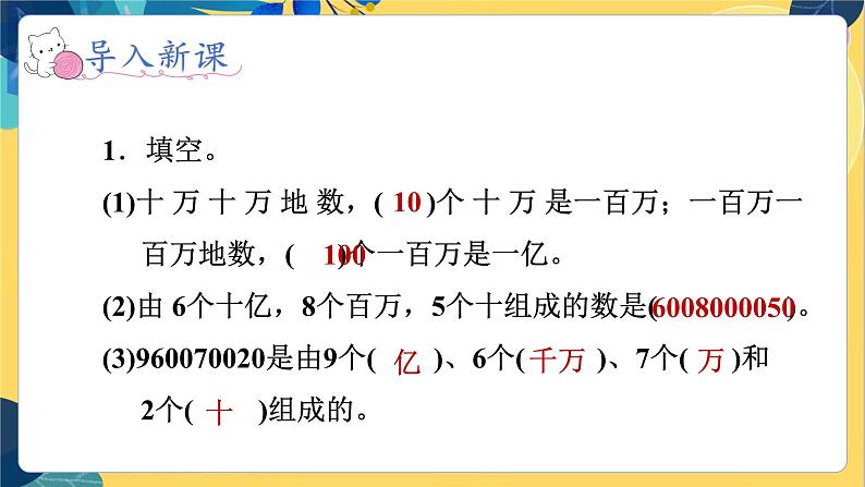 冀教版数学四年级上册 6.3.1 认识更大的数 第1课时 亿以上的数的读写 PPT课件07