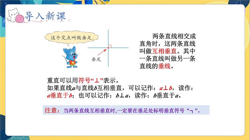 冀教版数学四年级上册 7.1 垂线和平行线 第1课时  认识垂线和点到直线的距离 PPT课件第8页