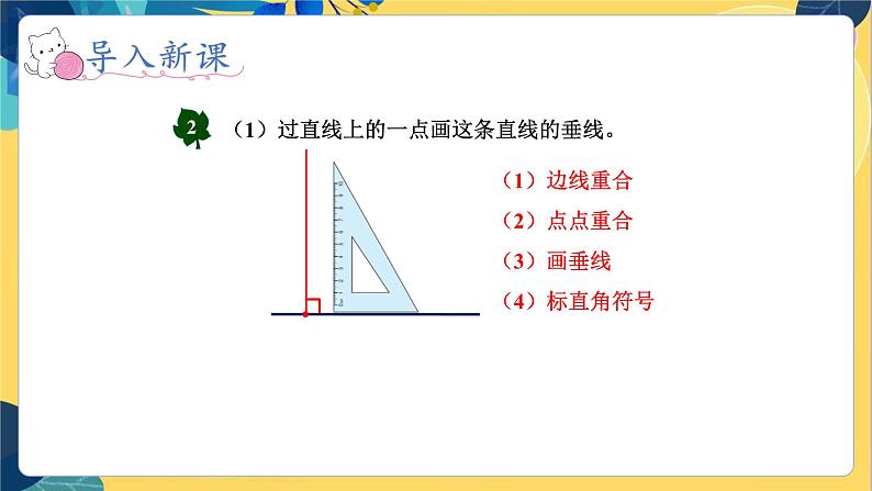 冀教版数学四年级上册 7.2 垂线和平行线 第2课时  画垂线 PPT课件第5页