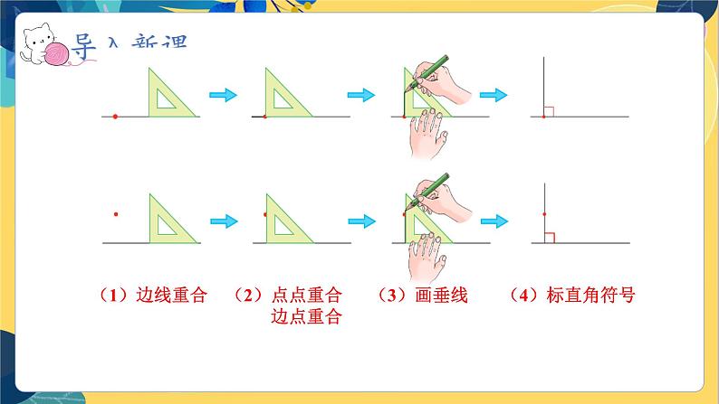 冀教版数学四年级上册 7.2 垂线和平行线 第2课时  画垂线 PPT课件第7页