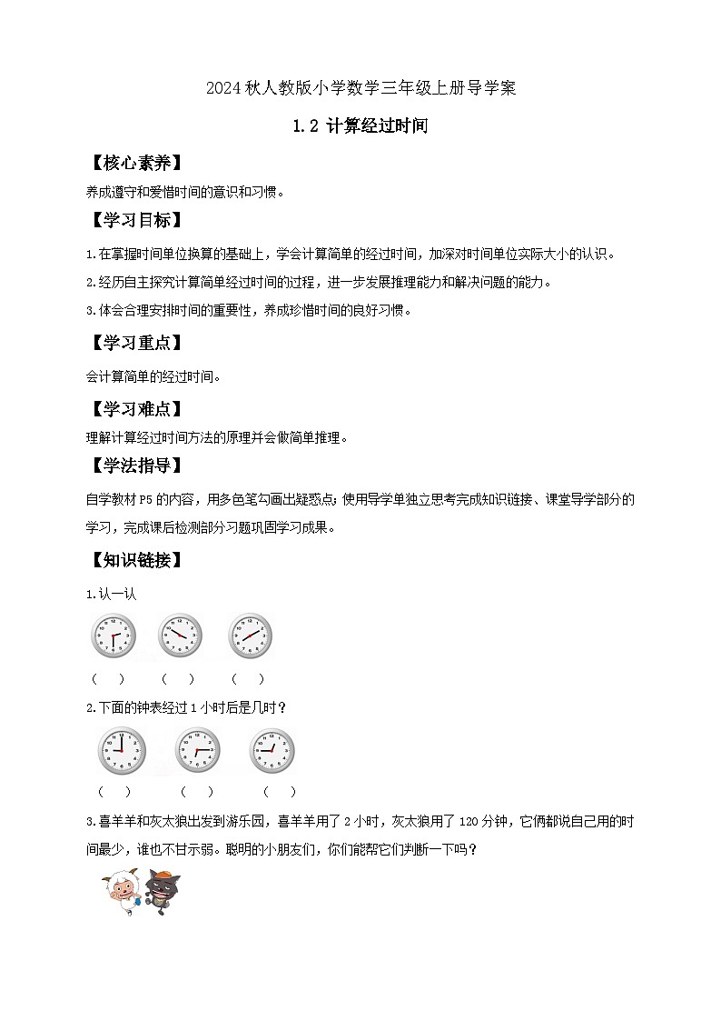 【教-学-评一体化】人教版三年级上册备课包-1.2 计算经过时间（课件+教案+学案+习题）01