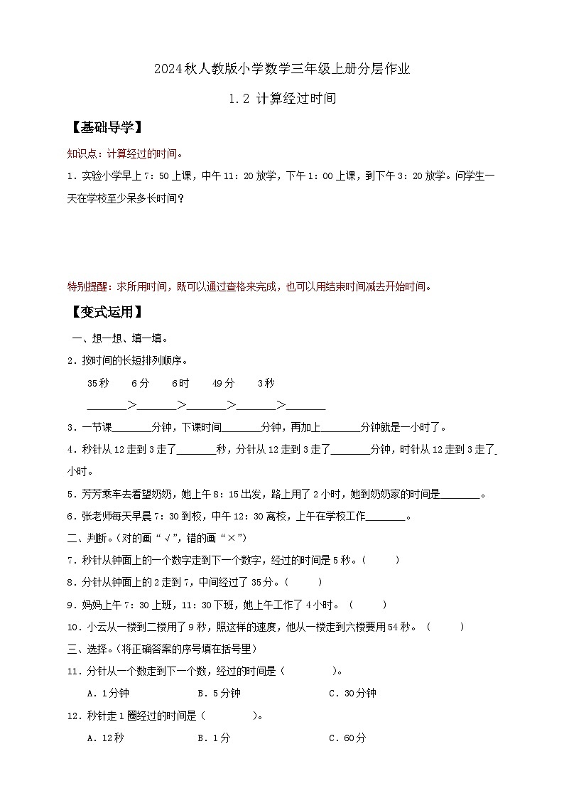 【教-学-评一体化】人教版三年级上册备课包-1.2 计算经过时间（课件+教案+学案+习题）01