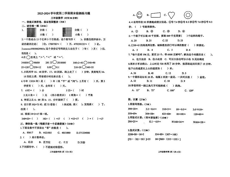 山东省烟台市莱山区2023-2024学年三年级下学期期末考试数学试题第1页
