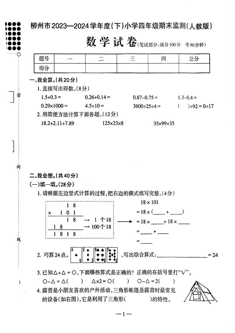 广西壮族自治区柳州市2023-2024学年四年级下学期期末考试数学试题01