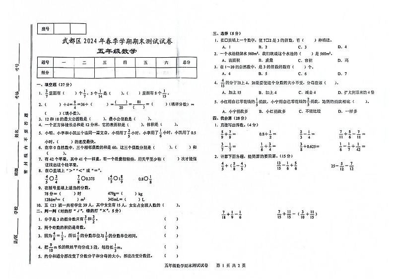甘肃省陇南市武都区2023-2024学年五年级下学期期末数学试卷第1页