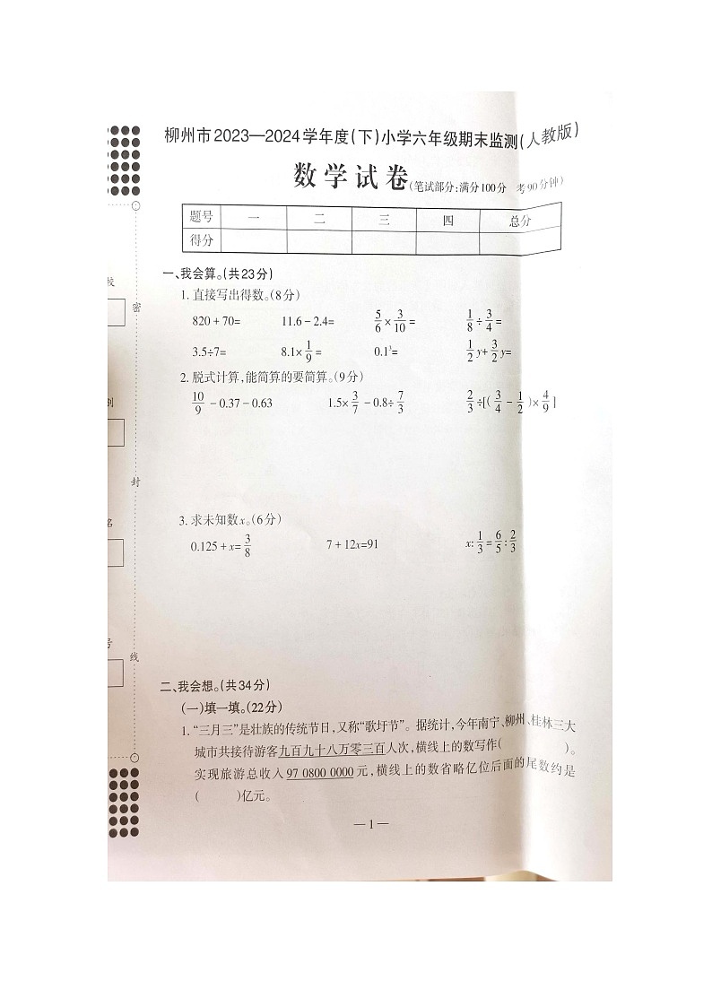 广西壮族自治区柳州市2023-2024学年六年级下学期7月期末数学试题第1页