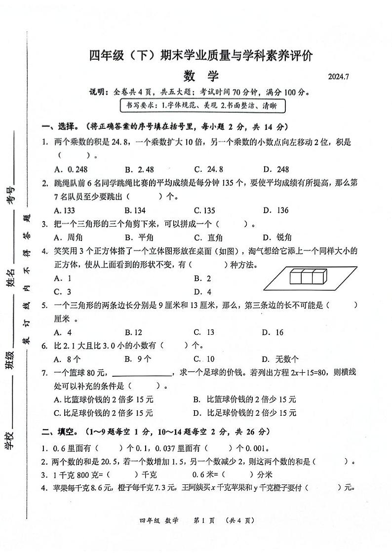 广东省深圳市罗湖区2023-2024学年四年级下学期7月期末数学试题第1页