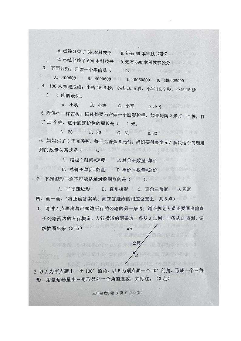 山东省烟台市莱阳市2023-2024学年三年级下学期期末考试数学试题第3页