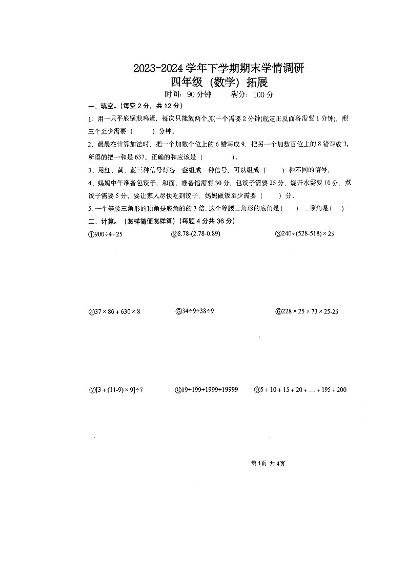 河南省郑州市惠济区陈中实验学校2023-2024学年四年级下学期期末数学试题01