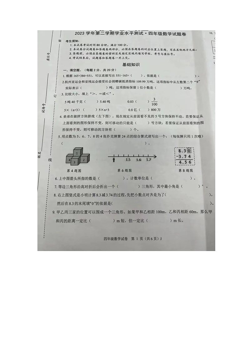 广东省湛江市赤坎区湛江市第十小学2023-2024学年四年级下学期期末质数学试题第1页