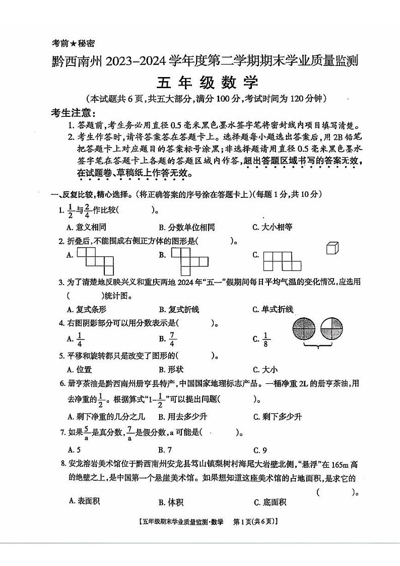 贵州省黔西南州2023-2024学年五年级下学期期末考试数学试题第1页