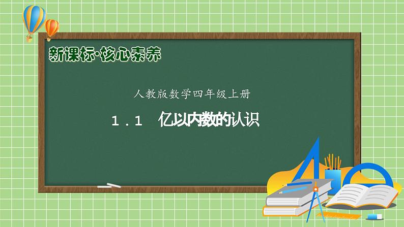 【教-学-评一体化】人教版四年级上册备课包-1.1 亿以内数的认识（课件+教案+学案+习题）01