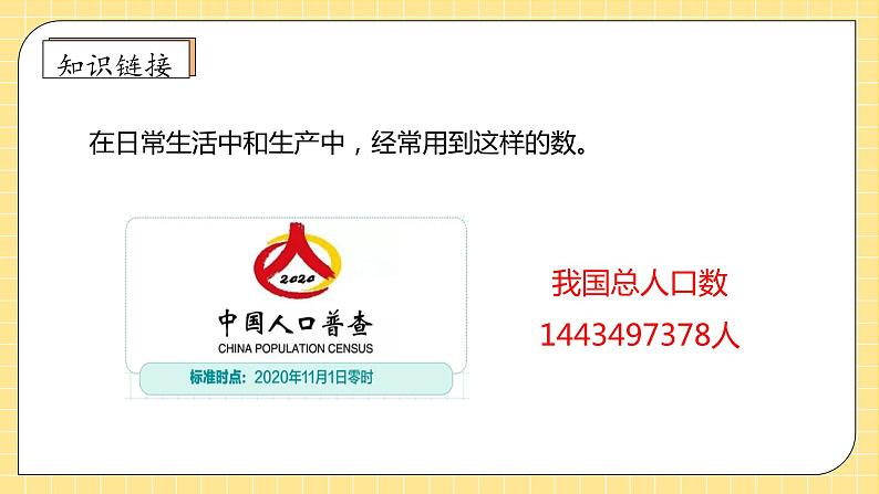 【教-学-评一体化】人教版四年级上册备课包-1.1 亿以内数的认识（课件+教案+学案+习题）08