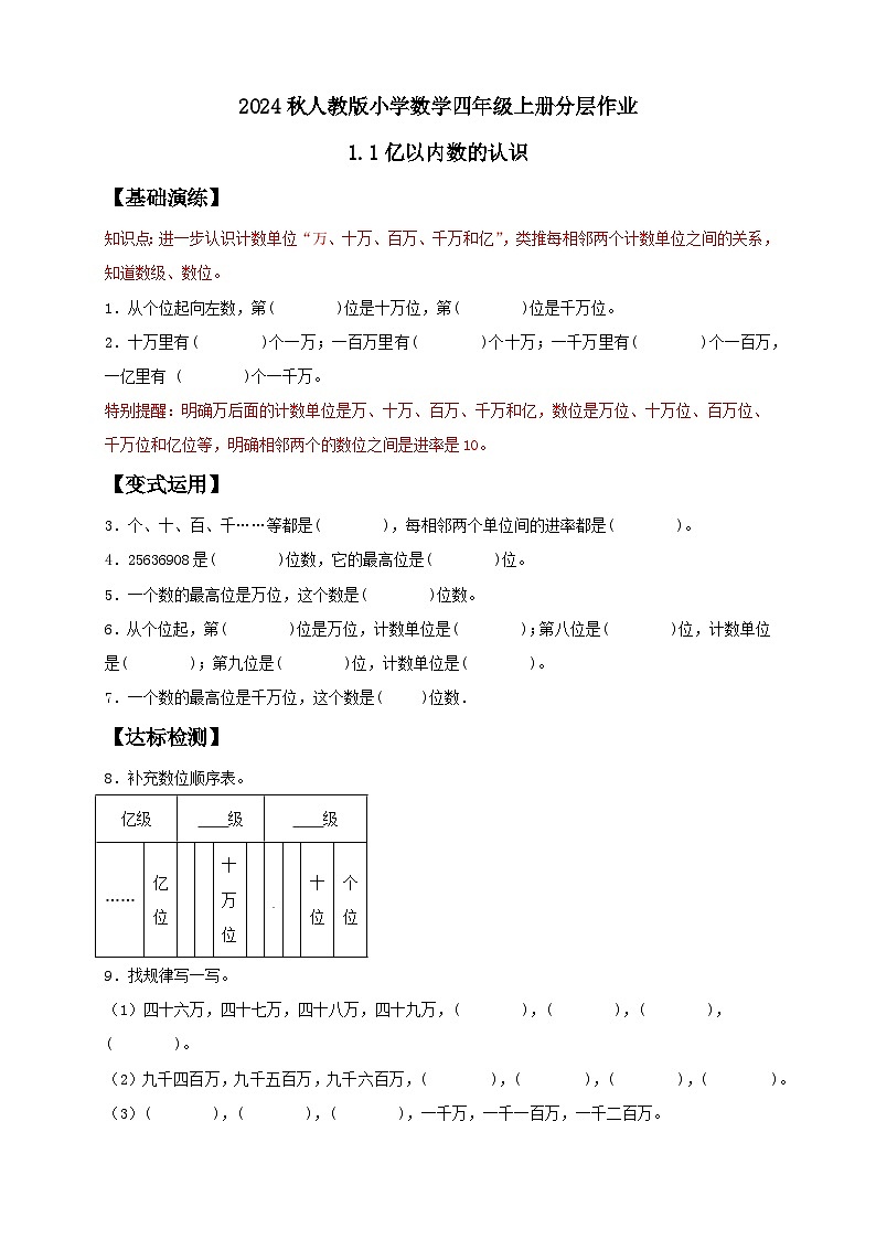 【教-学-评一体化】人教版四年级上册备课包-1.1 亿以内数的认识（课件+教案+学案+习题）01