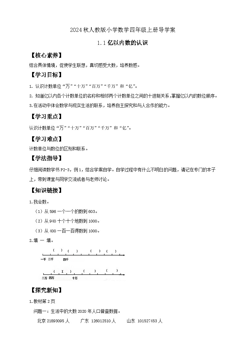 【教-学-评一体化】人教版四年级上册备课包-1.1 亿以内数的认识（课件+教案+学案+习题）01