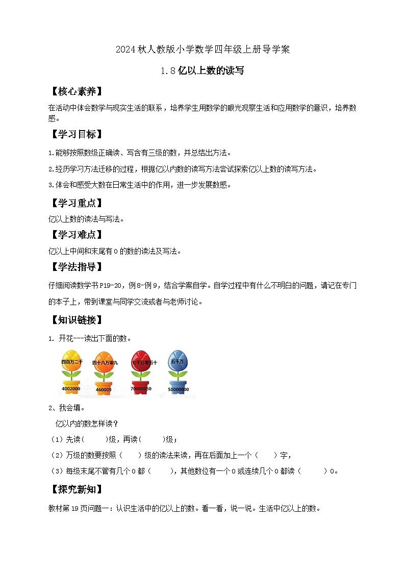 【教-学-评一体化】人教版四年级上册备课包-1.8 亿以上数的读写（课件+教案+学案+习题）01