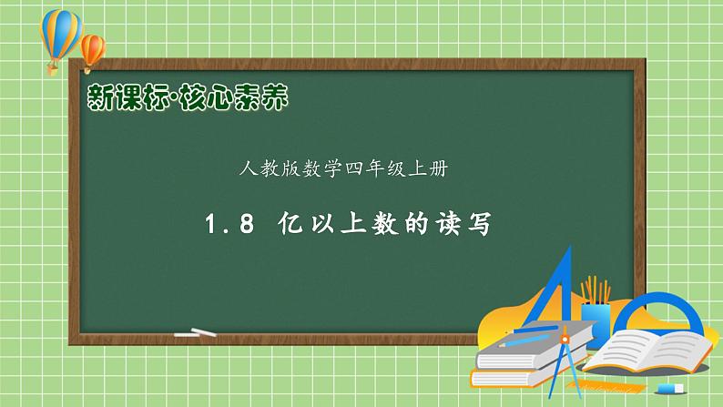 【教-学-评一体化】人教版四年级上册备课包-1.8 亿以上数的读写（课件+教案+学案+习题）01