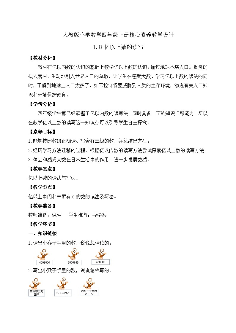 【教-学-评一体化】人教版四年级上册备课包-1.8 亿以上数的读写（课件+教案+学案+习题）01