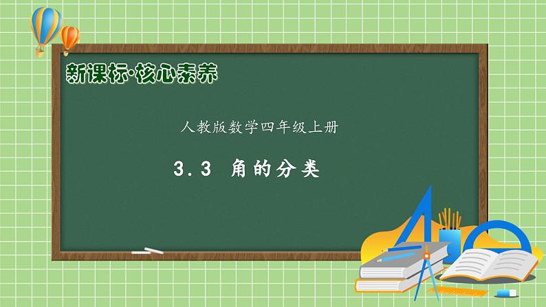 【教-学-评一体化】人教版四年级上册备课包-3.3 角的分类（课件+教案+学案+习题）01