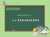 【教-学-评一体化】人教版四年级上册备课包-6.6 商是两位数的笔算除法（课件+教案+学案+习题）