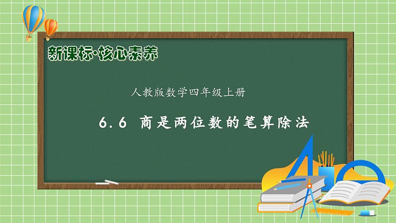 【教-学-评一体化】人教版四年级上册备课包-6.6 商是两位数的笔算除法（课件+教案+学案+习题）01