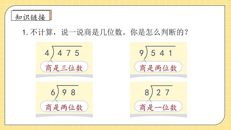 【教-学-评一体化】人教版四年级上册备课包-6.6 商是两位数的笔算除法（课件+教案+学案+习题）07