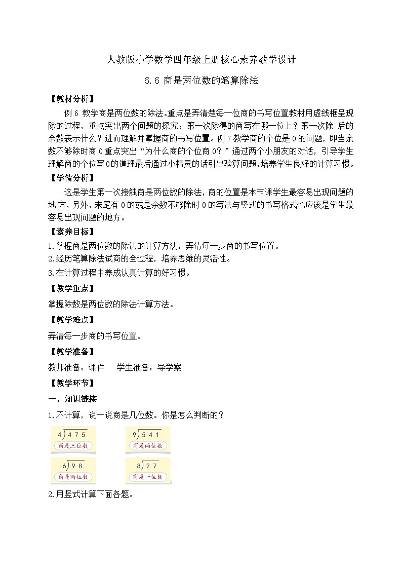 【教-学-评一体化】人教版四年级上册备课包-6.6 商是两位数的笔算除法（课件+教案+学案+习题）01