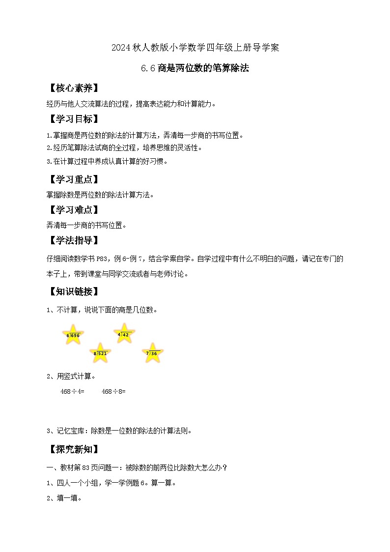 【教-学-评一体化】人教版四年级上册备课包-6.6 商是两位数的笔算除法（课件+教案+学案+习题）01