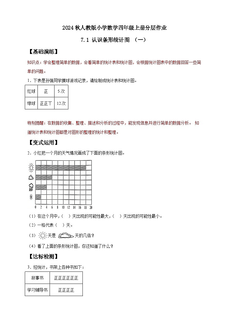 【教-学-评一体化】人教版四年级上册备课包-7.1 条形统计图（一）（课件+教案+学案+习题）01