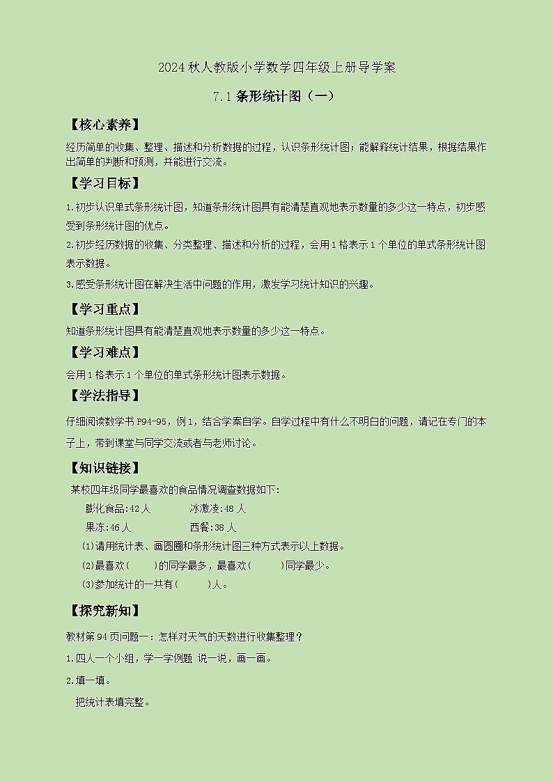 【教-学-评一体化】人教版四年级上册备课包-7.1 条形统计图（一）（课件+教案+学案+习题）01