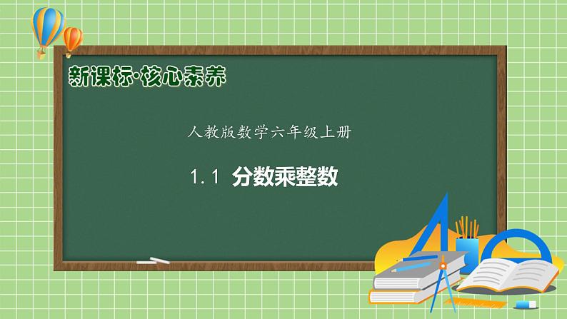 【教-学-评一体化】人教版六年级上册备课包-1.1 分数乘整数（一）（课件+教案+学案+习题）01