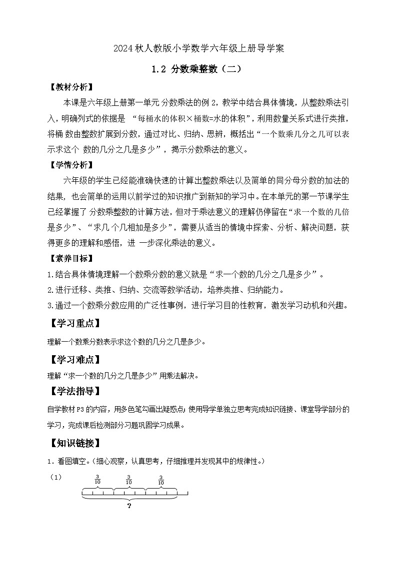 【教-学-评一体化】人教版六年级上册备课包-1.2 分数乘整数（二）（课件+教案+学案+习题）01