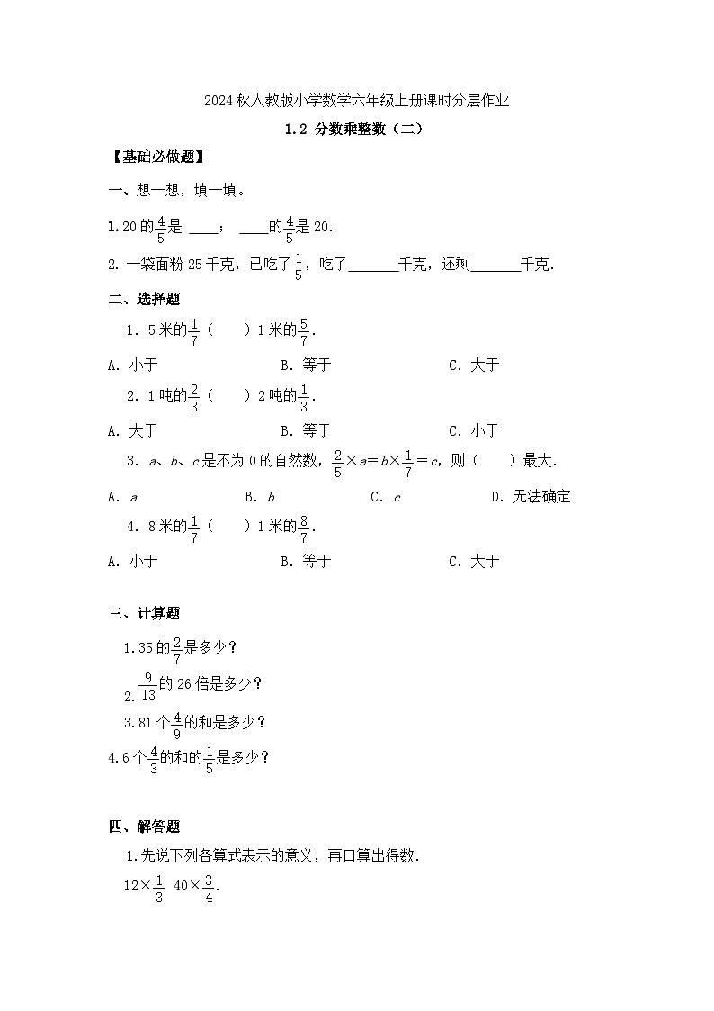【教-学-评一体化】人教版六年级上册备课包-1.2 分数乘整数（二）（课件+教案+学案+习题）01