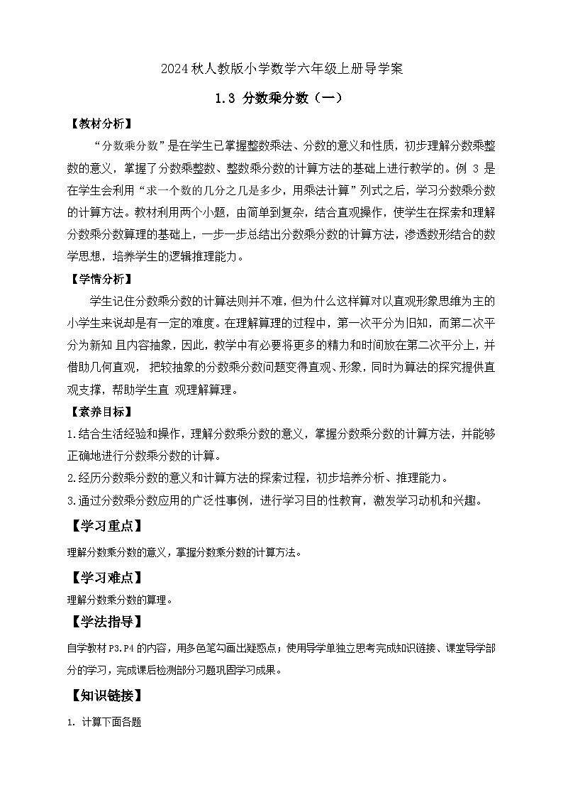 【教-学-评一体化】人教版六年级上册备课包-1.3 分数乘分数（一）（课件+教案+学案+习题）01