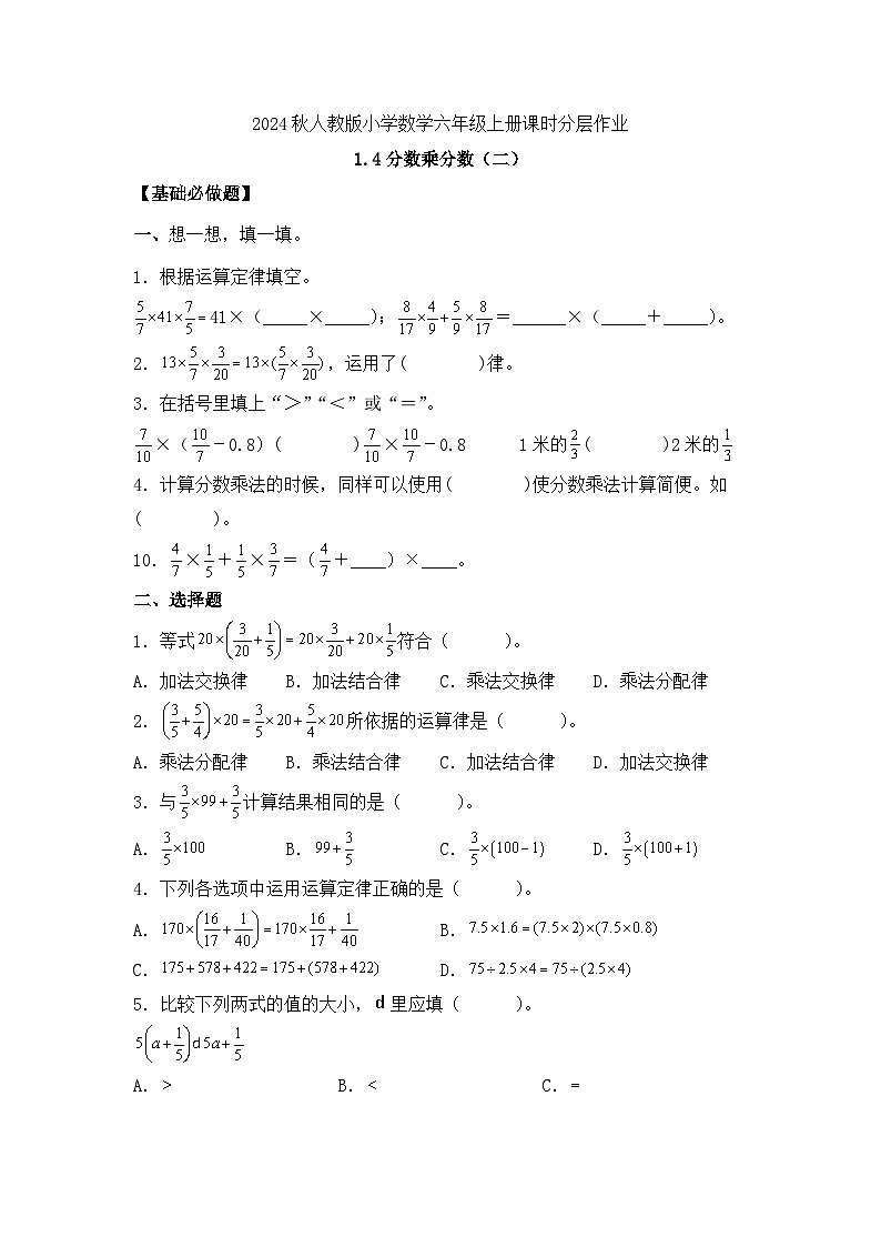 【教-学-评一体化】人教版六年级上册备课包-1.4 分数乘分数（二）（课件+教案+学案+习题）01
