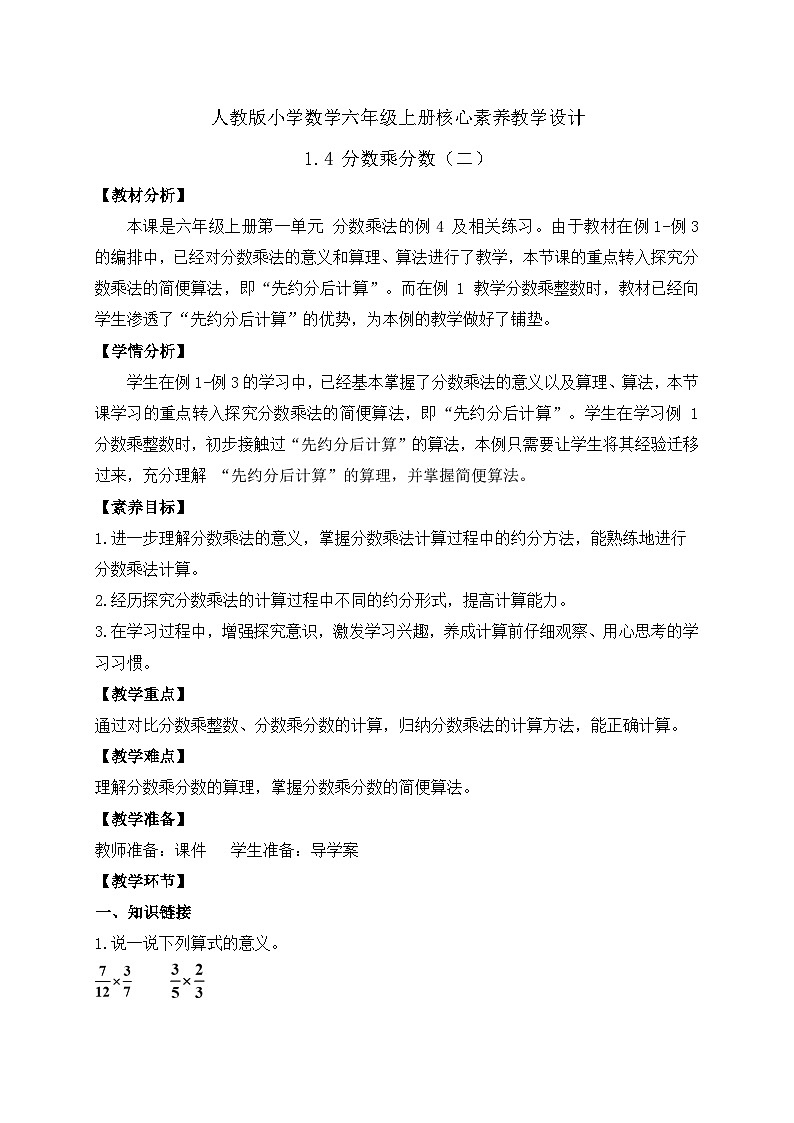 【教-学-评一体化】人教版六年级上册备课包-1.4 分数乘分数（二）（课件+教案+学案+习题）01