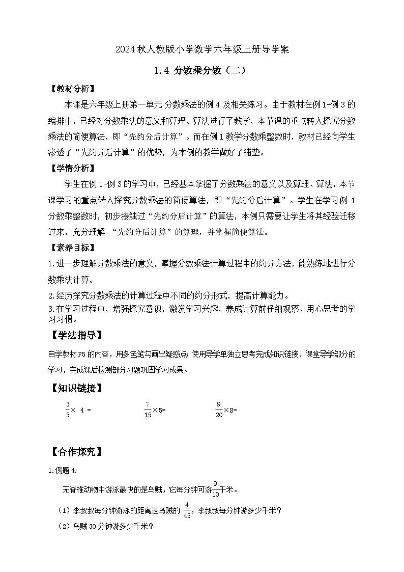 【教-学-评一体化】人教版六年级上册备课包-1.4 分数乘分数（二）（课件+教案+学案+习题）01