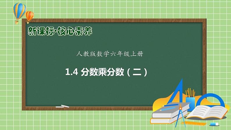 【教-学-评一体化】人教版六年级上册备课包-1.4 分数乘分数（二）（课件+教案+学案+习题）01