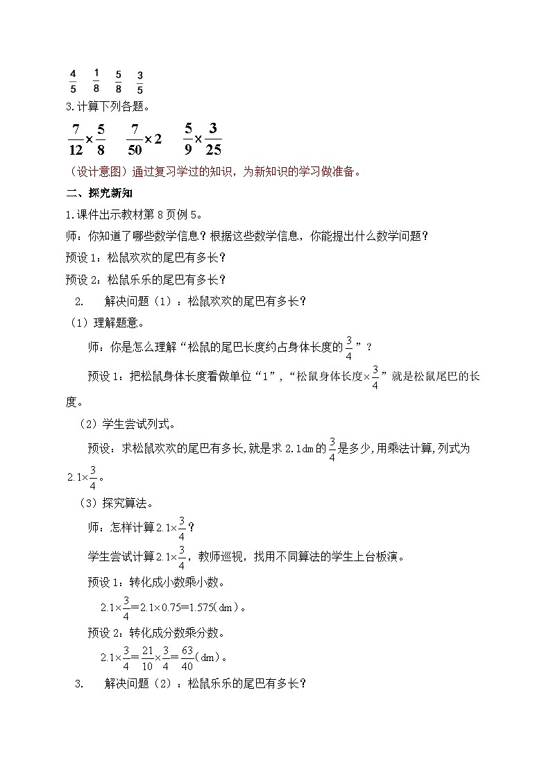 【教-学-评一体化】人教版六年级上册备课包-1.5 小数乘分数（课件+教案+学案+习题）02